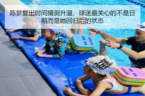 陈梦复出时间猜测升温，球迷最关心的不是日期而是她回归后的状态